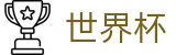 2026世界杯足彩竞猜官网 | FIFA世界杯下注最新推荐